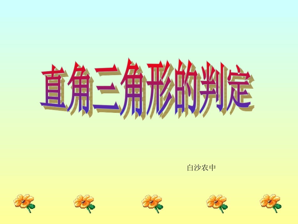 勾股定理的逆定理1_第2页