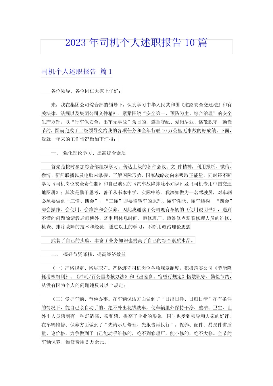 2023年司机个人述职报告10篇 _第1页