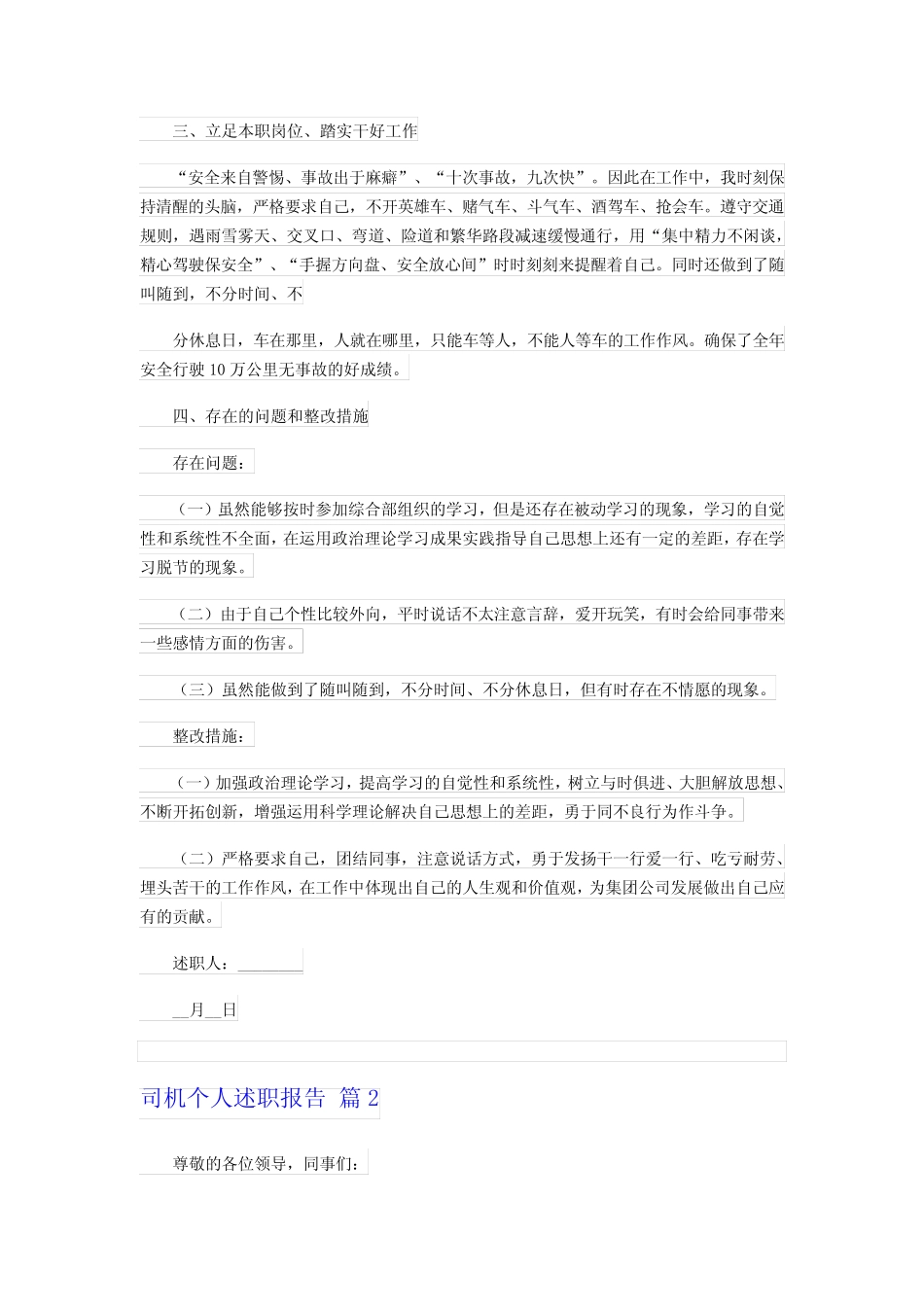 2023年司机个人述职报告10篇 _第2页