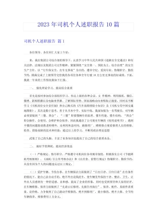 2023年司机个人述职报告10篇 