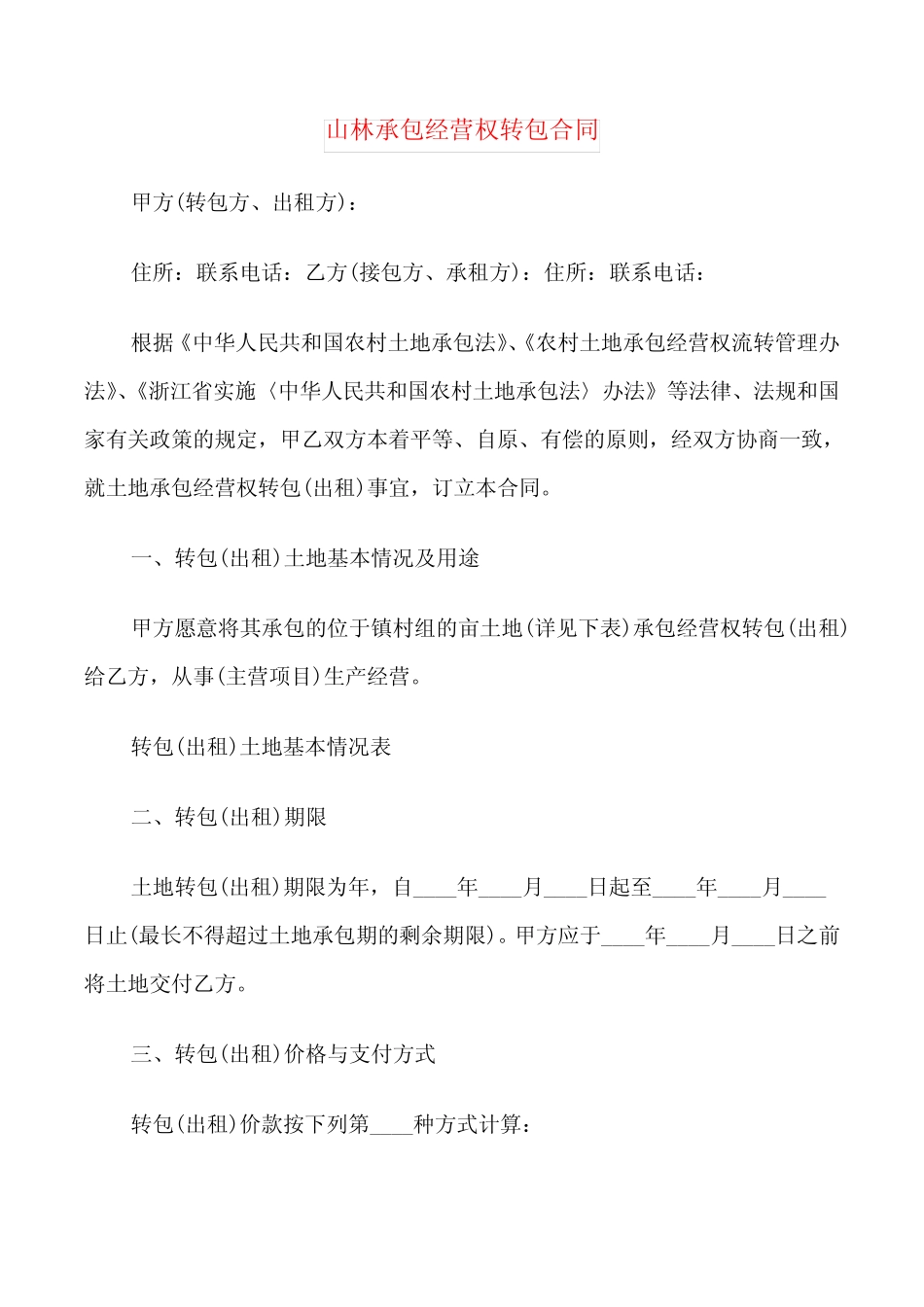 山林承包经营权转包合同(8篇)_第1页