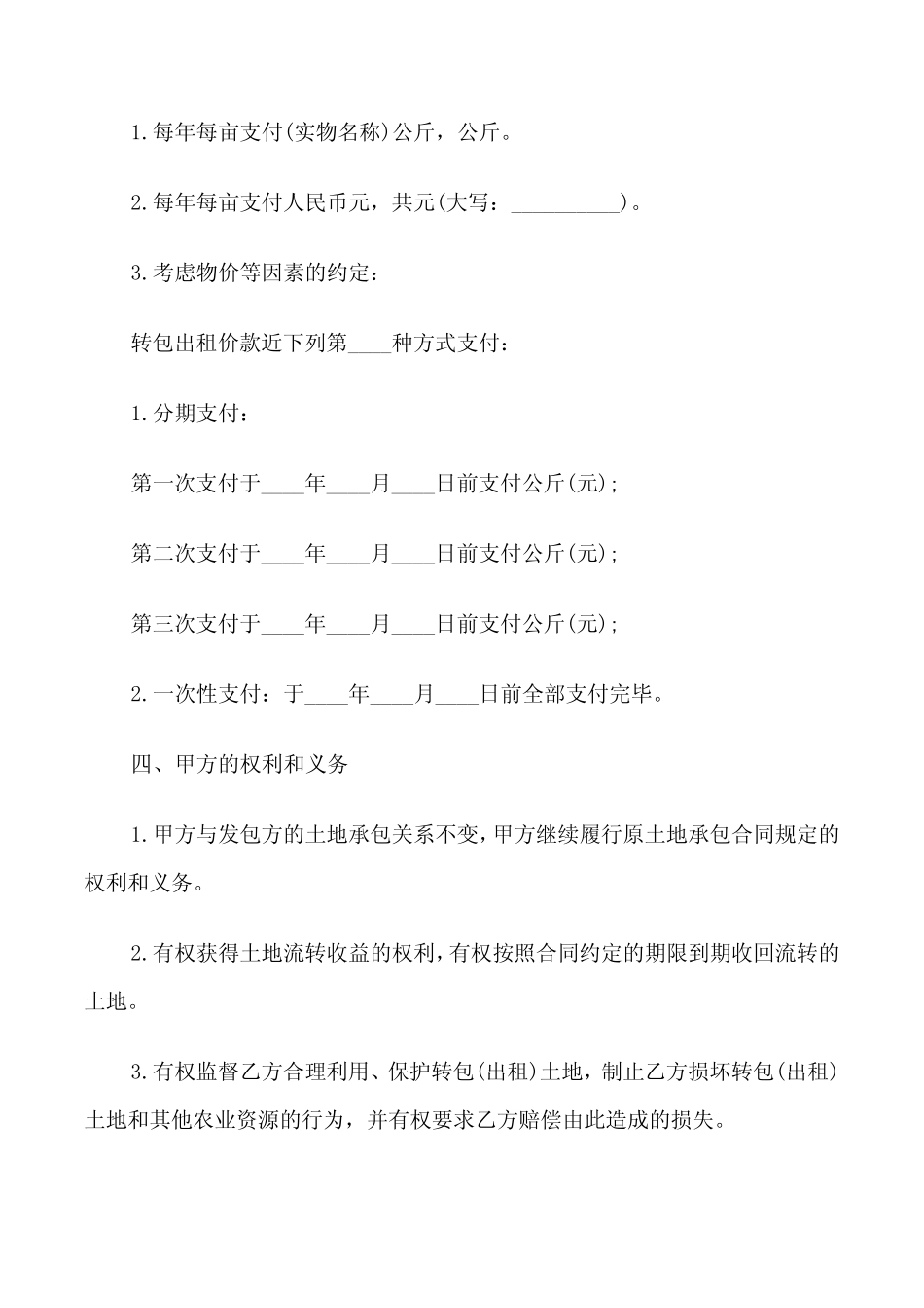 山林承包经营权转包合同(8篇)_第2页