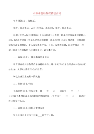 山林承包经营权转包合同(8篇)