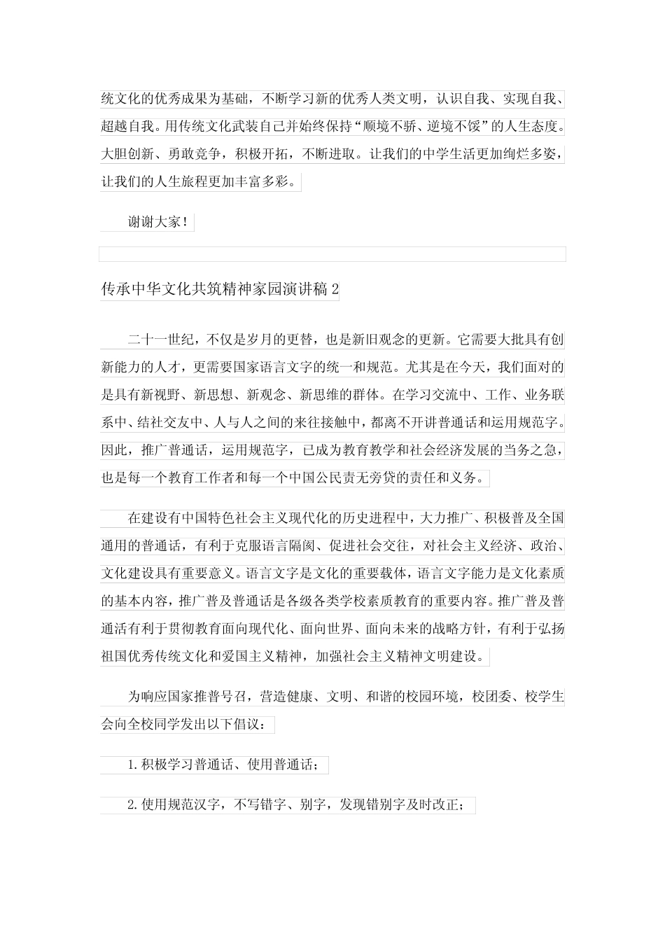 2023年传承中华文化共筑精神家园演讲稿(精选7篇)_第2页