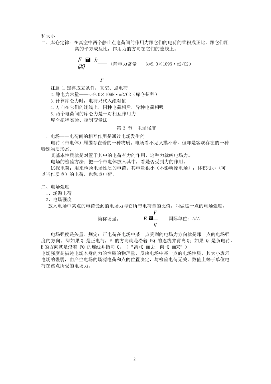 高中物理选修3-1知识清单_第2页