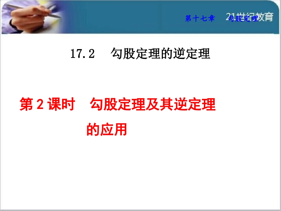 勾股定理及其逆定理的综合应用_第1页