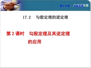勾股定理及其逆定理的综合应用