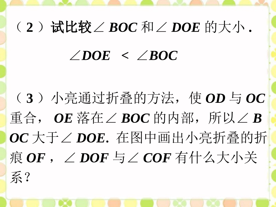 做一做-角的比较_第2页