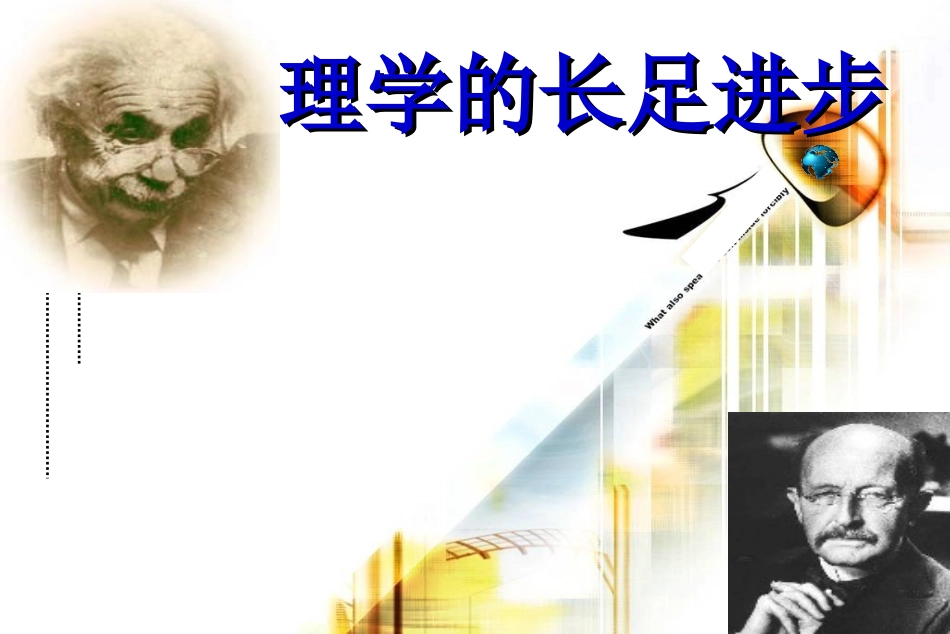 第19课物理学的长足进步_第1页