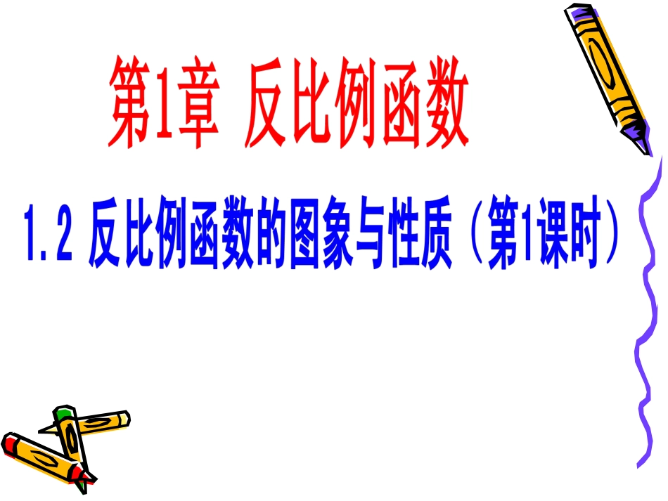 1.2反比例函数的图象与性质(1)-(2)_第1页