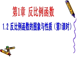 1.2反比例函数的图象与性质(1)-(2)