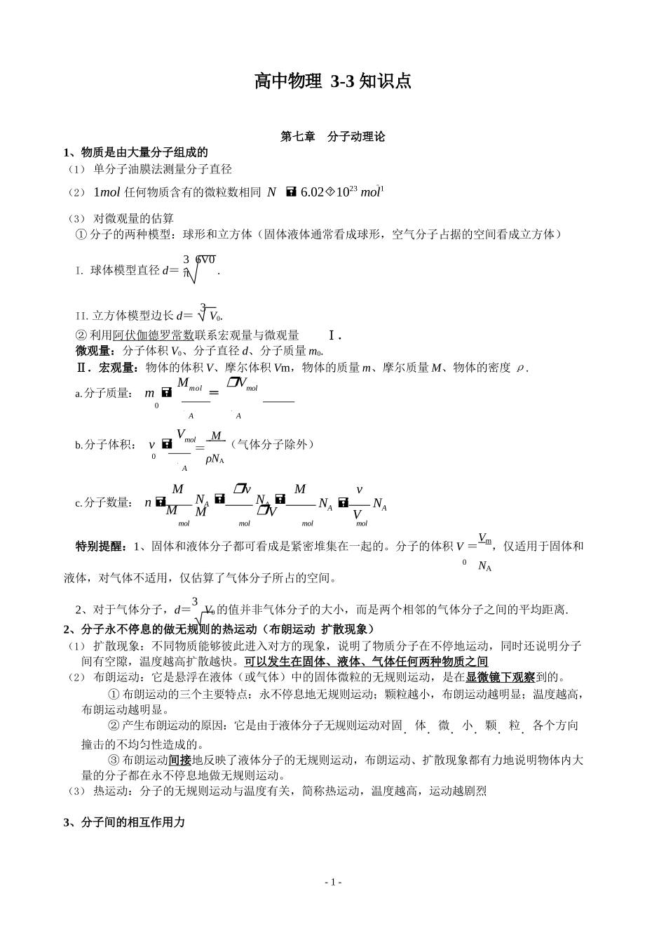 高中物理选修3-3知识清单_第1页
