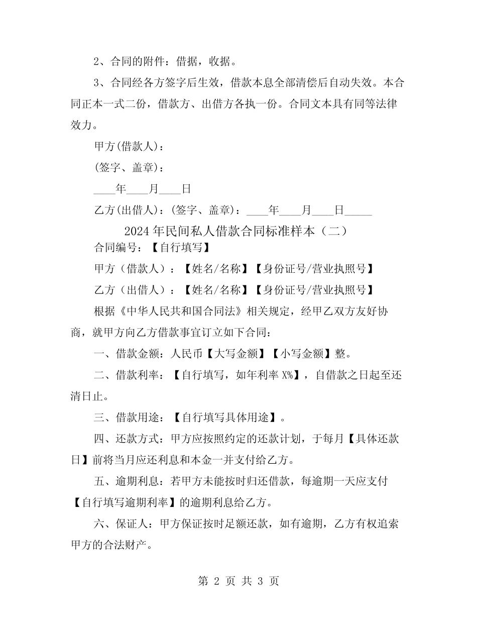 2024年民间私人借款合同标准样本(2) _第2页