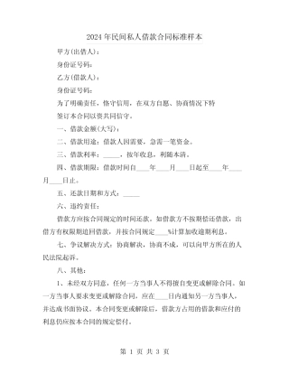 2024年民间私人借款合同标准样本(2) 