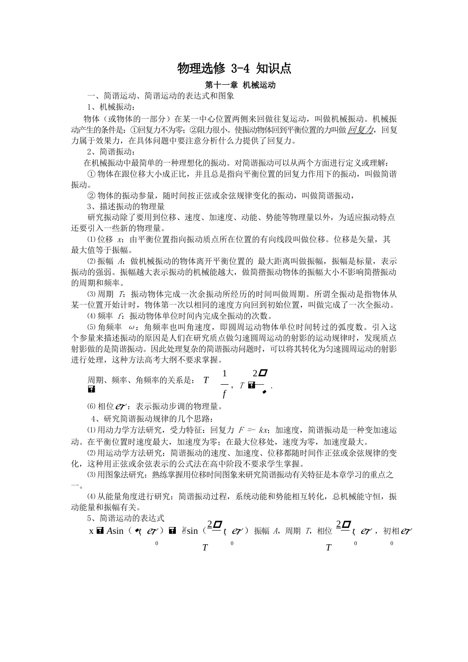 高中物理选修3-4知识清单_第1页