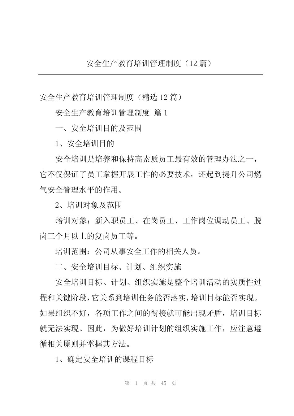 2024年安全生产教育培训管理制度(12篇) _第1页