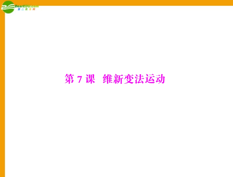 《随堂优化训练》八年级历史上册-第二单元-第7课-维新变法运动配套课件-北师大版_第1页