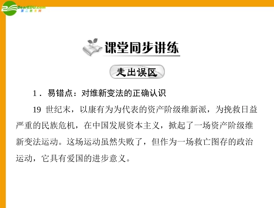 《随堂优化训练》八年级历史上册-第二单元-第7课-维新变法运动配套课件-北师大版_第3页