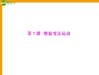 《随堂优化训练》八年级历史上册-第二单元-第7课-维新变法运动配套课件-北师大版
