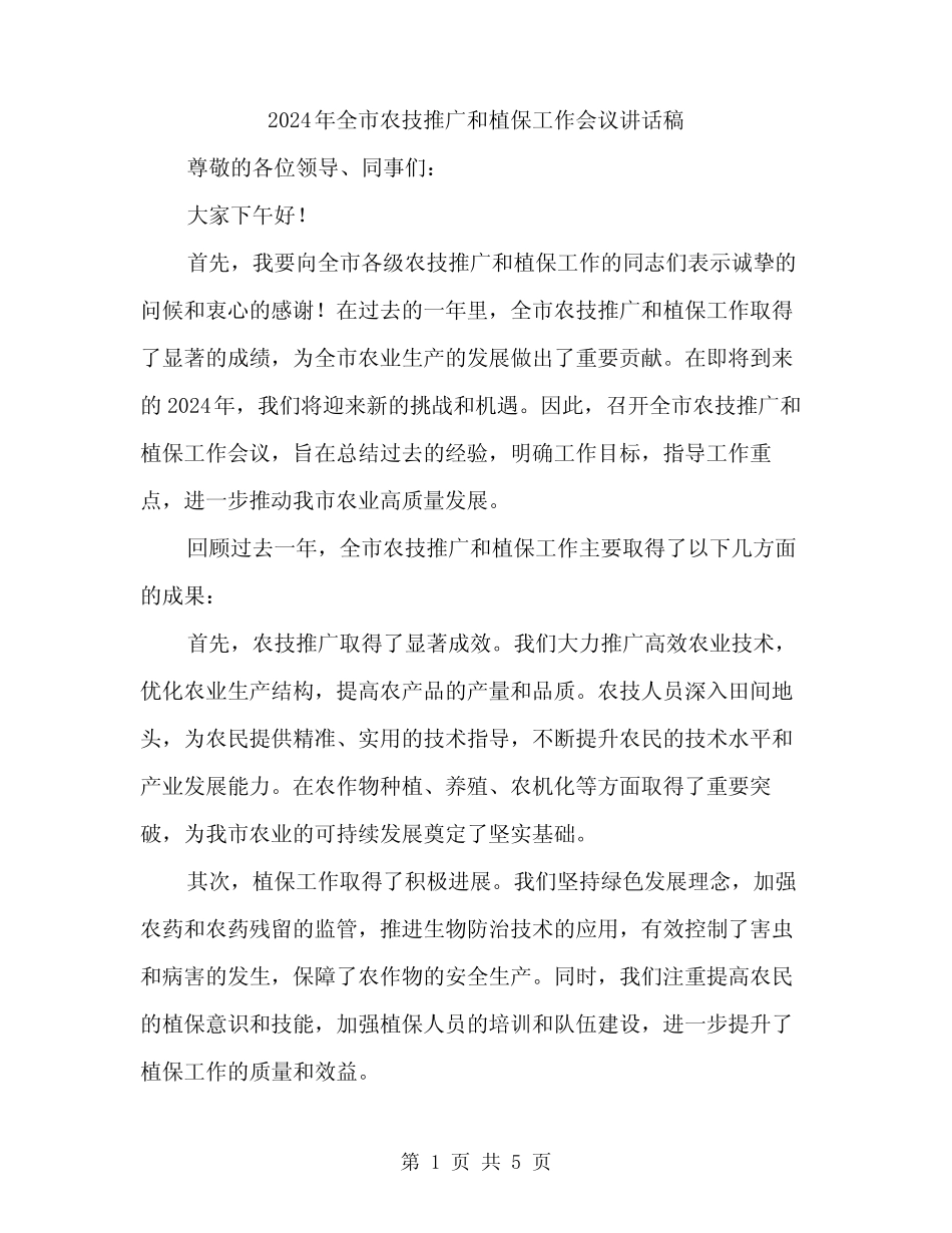 2024年全市农技推广和植保工作会议讲话稿(2) _第1页