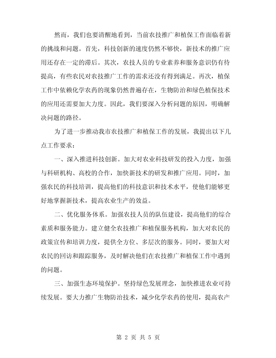 2024年全市农技推广和植保工作会议讲话稿(2) _第2页
