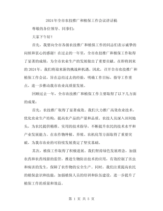 2024年全市农技推广和植保工作会议讲话稿(2) 