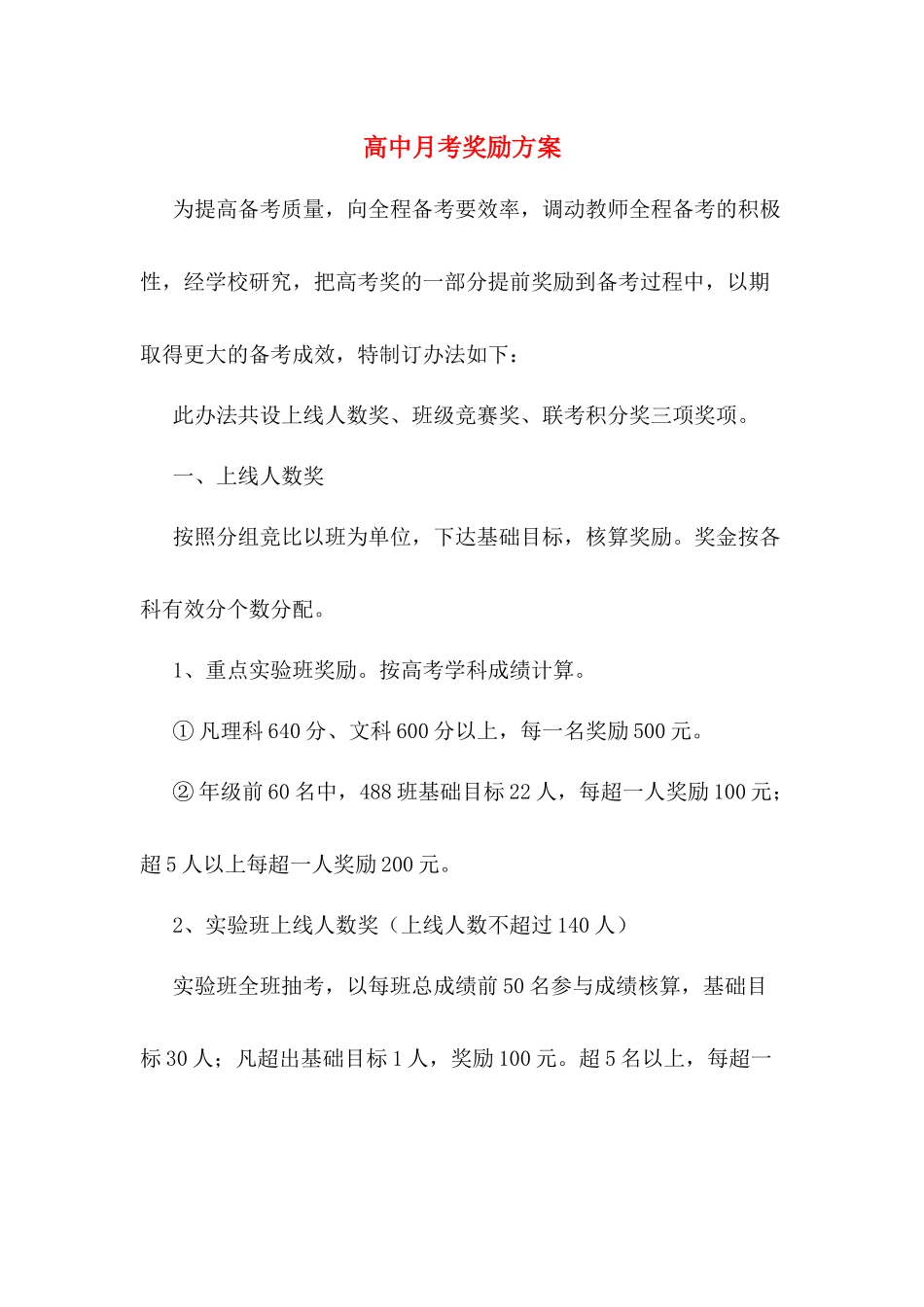 高中月考奖励方案_第1页