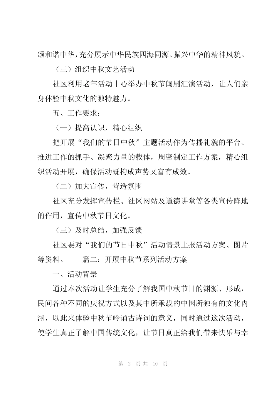 2024年开展中秋节系列活动方案锦集(5) _第2页