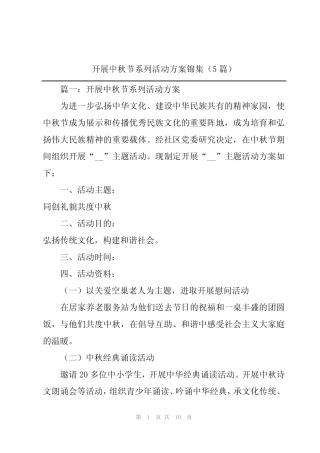 2024年开展中秋节系列活动方案锦集(5) 