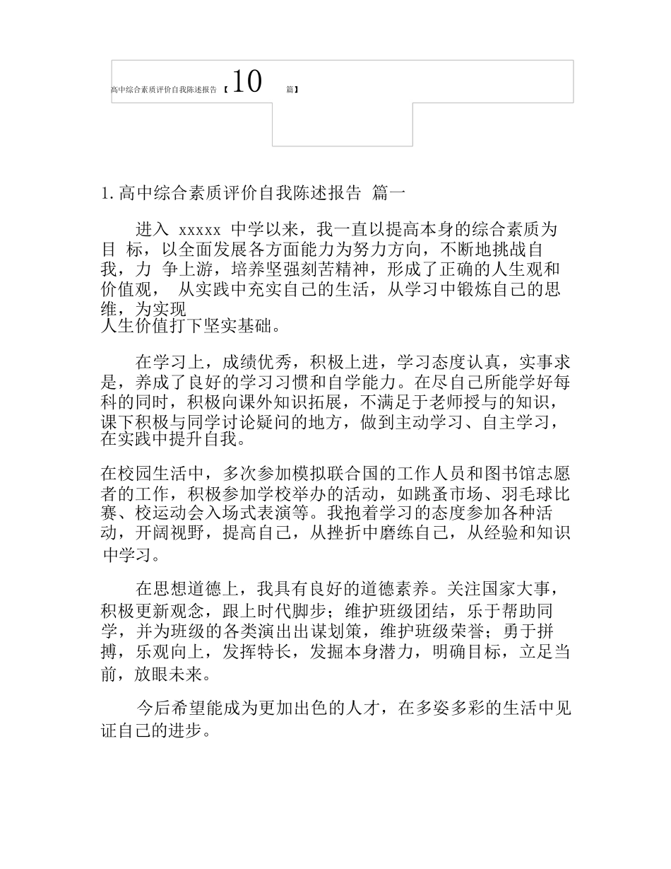 高中综合素质评价自我陈述报告【10篇】_第1页