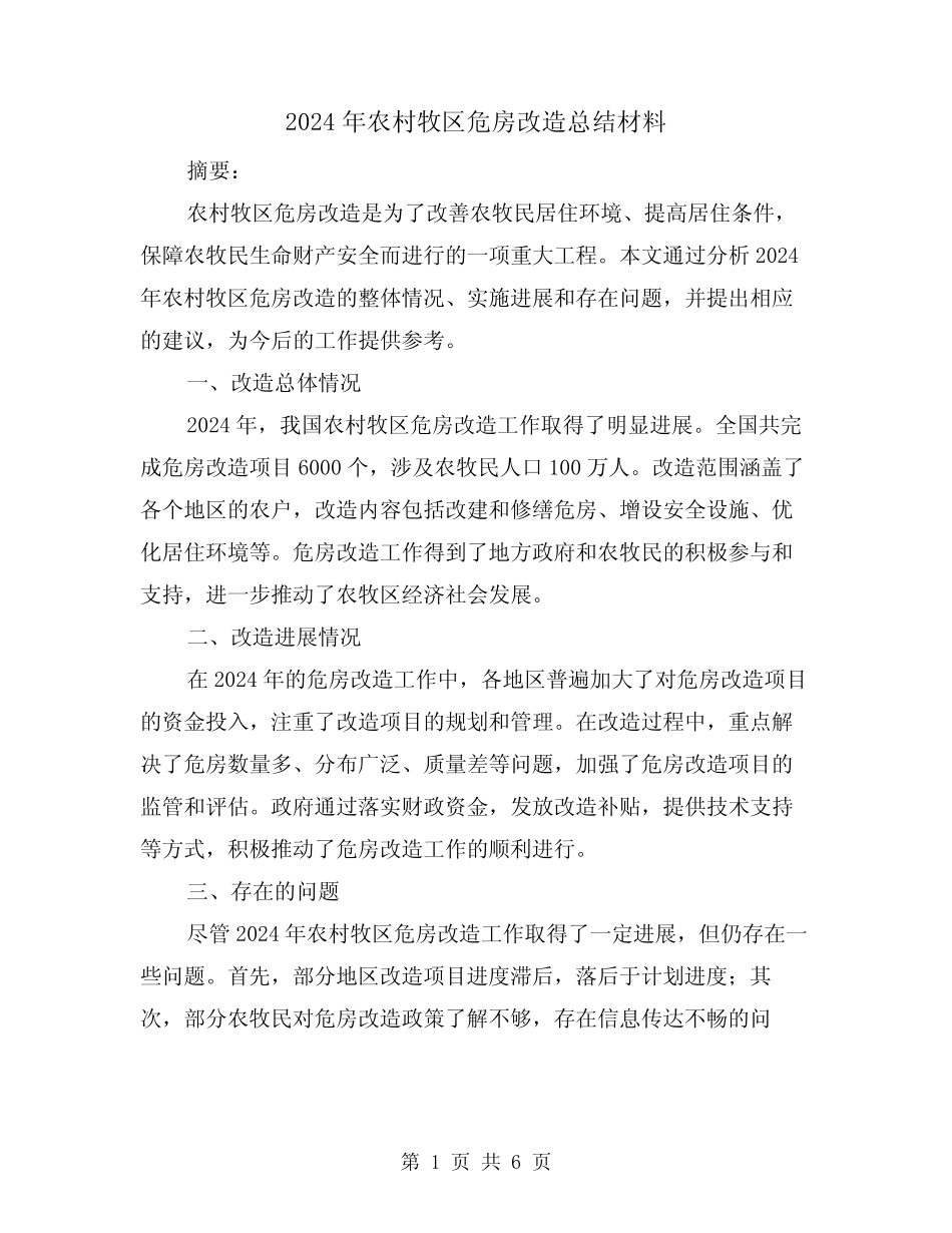 2024年农村牧区危房改造总结材料(3)_第1页