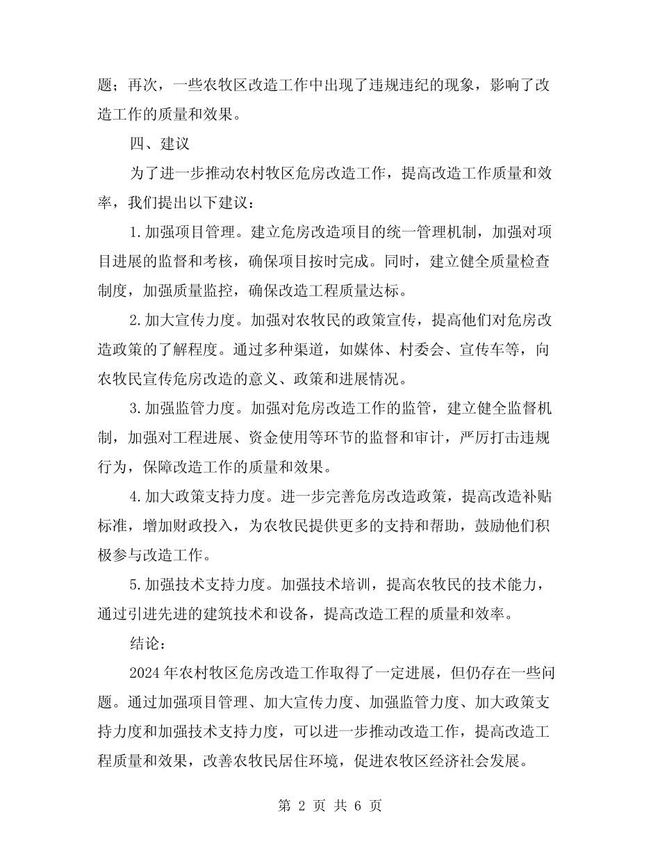 2024年农村牧区危房改造总结材料(3)_第2页