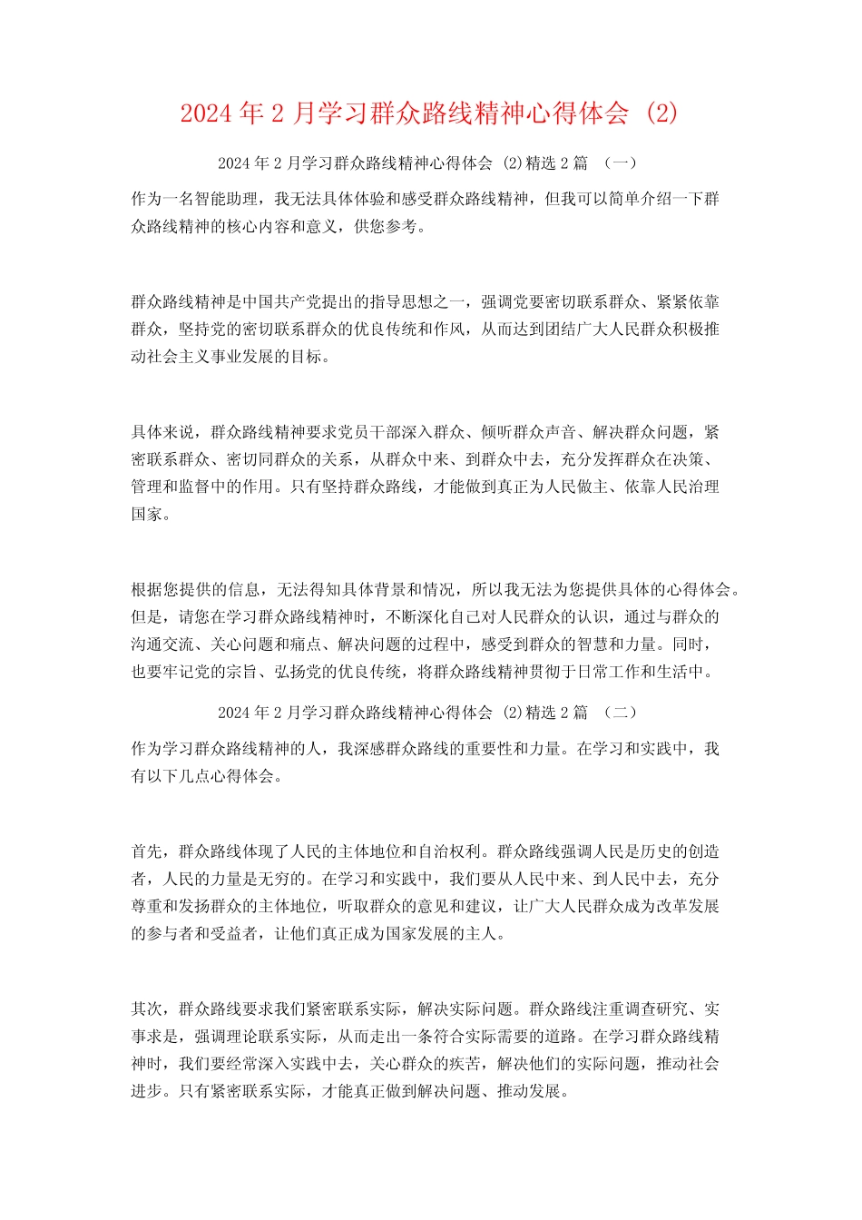2024年2月学习群众路线精神心得体会2篇2 _第1页