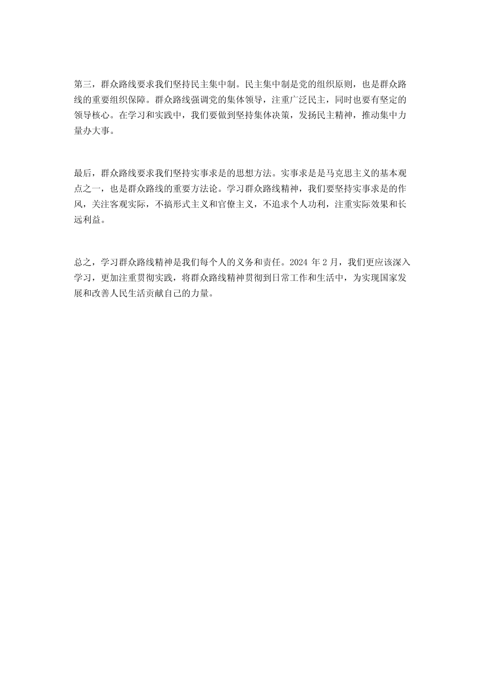 2024年2月学习群众路线精神心得体会2篇2 _第2页