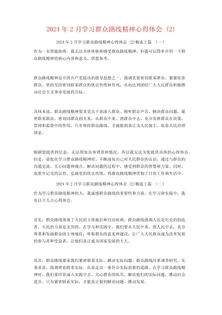 2024年2月学习群众路线精神心得体会2篇2 