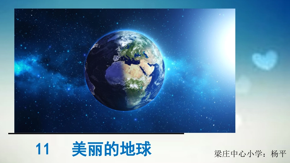 11美丽的地球_第1页