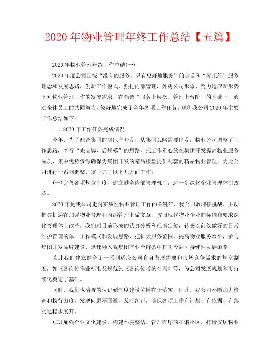 2020年物业管理年终工作总结【五篇】 _第1页