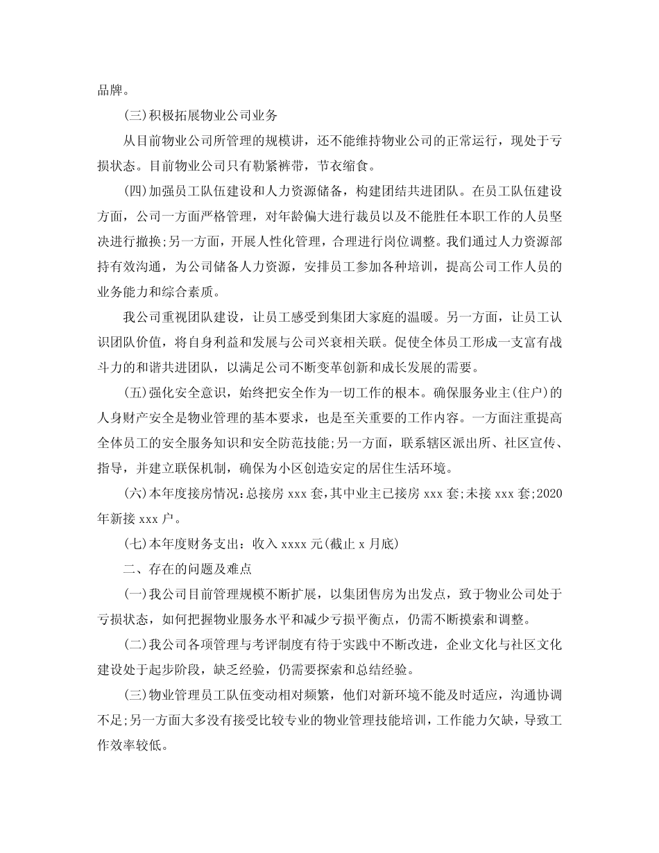 2020年物业管理年终工作总结【五篇】 _第2页