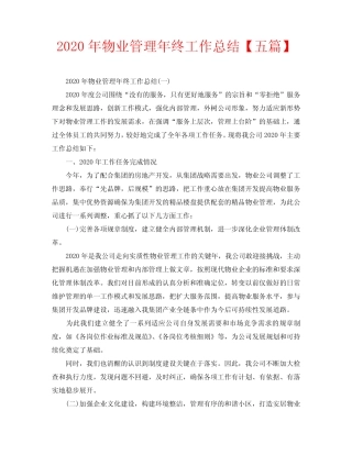 2020年物业管理年终工作总结【五篇】 