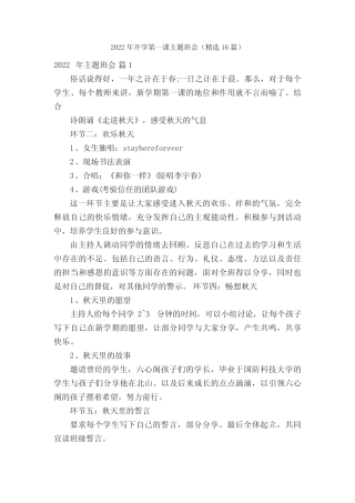 2022年开学第一课主题班会(精选16篇) 