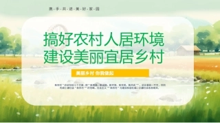 搞好农村人居环境建设美丽宜居乡村