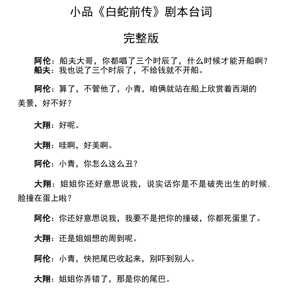 搞笑小品剧本《白蛇前传》剧本台词完整版_第1页