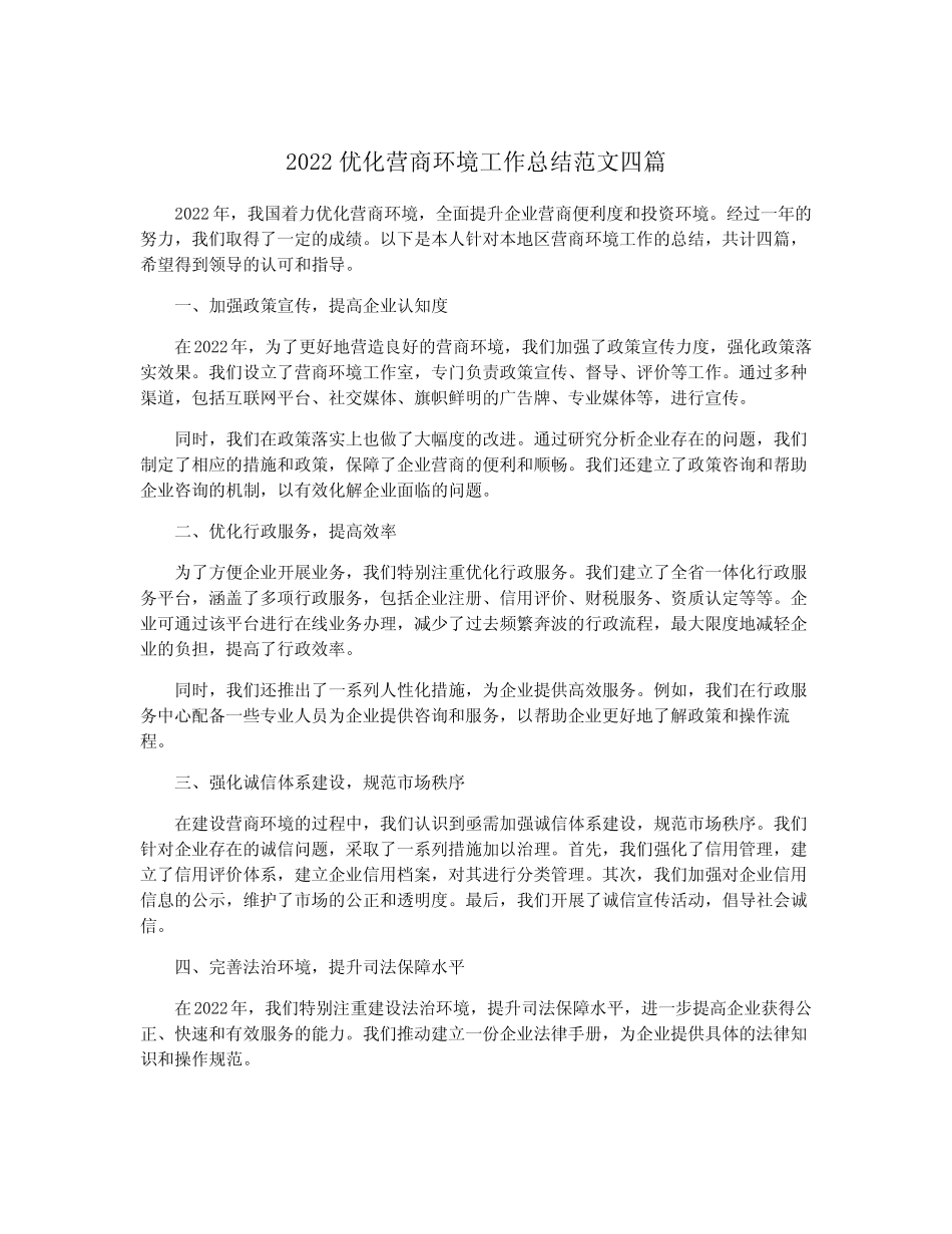 2022优化营商环境工作总结范文四篇_第1页