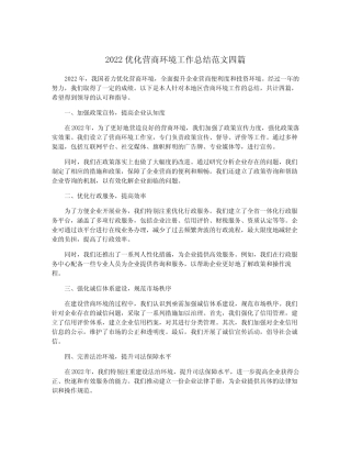 2022优化营商环境工作总结范文四篇