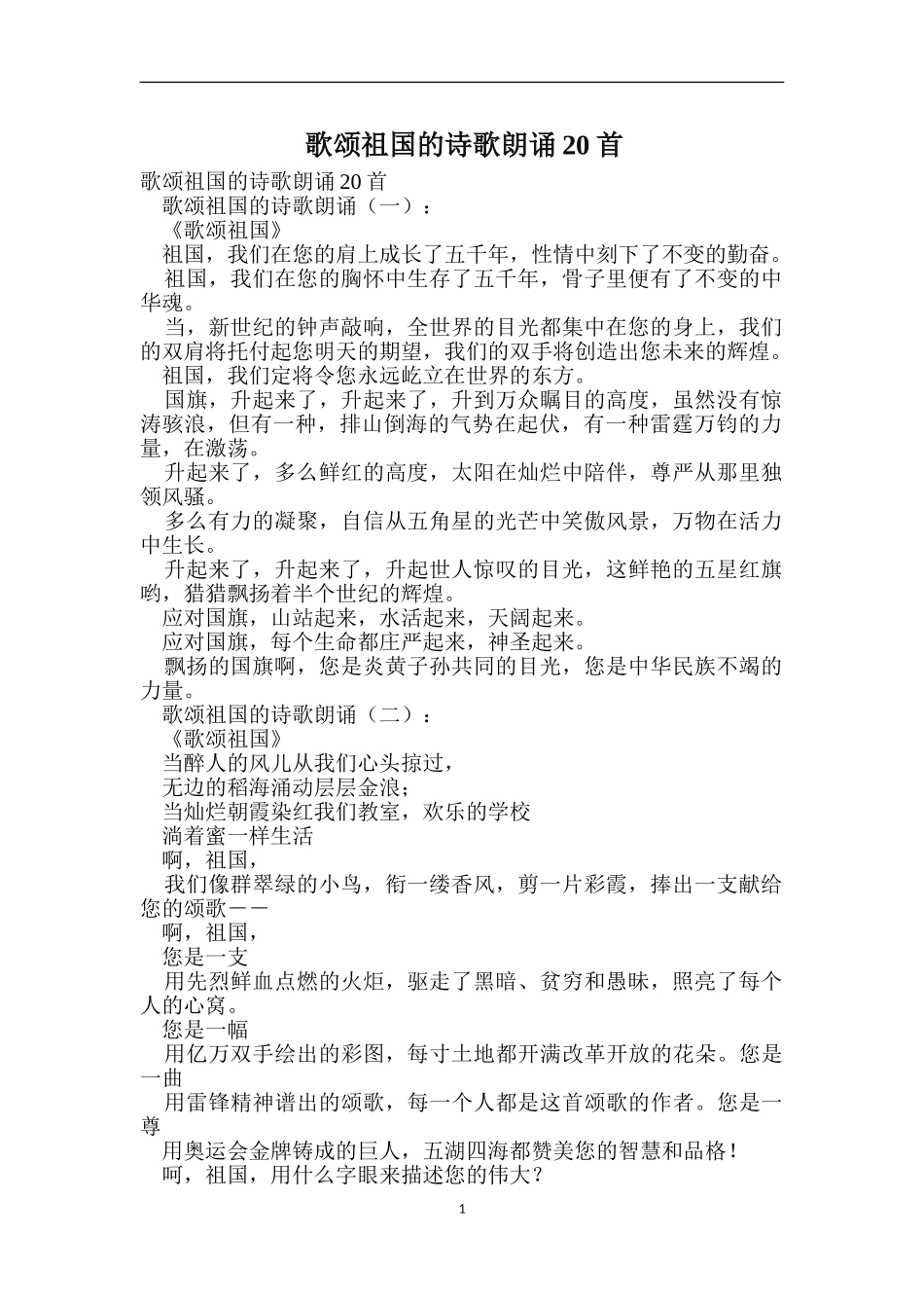歌颂祖国的诗歌朗诵20首_第1页