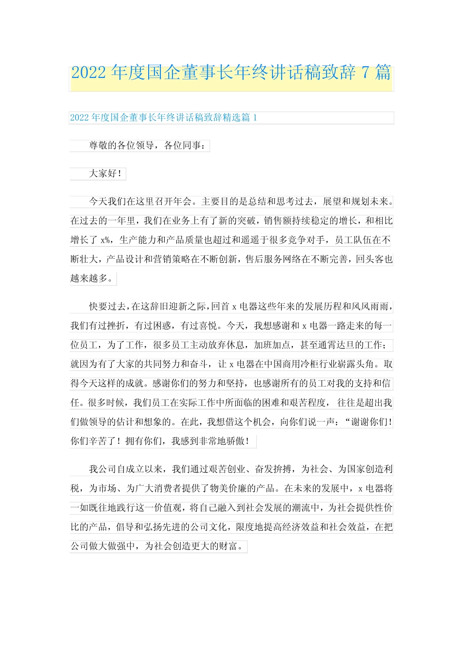 2022年度国企董事长年终讲话稿致辞7篇 _第1页