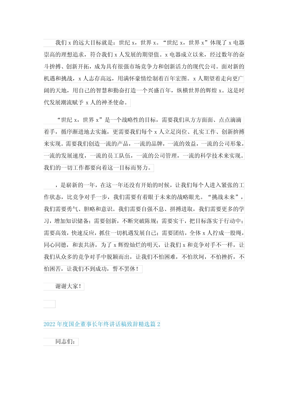 2022年度国企董事长年终讲话稿致辞7篇 _第2页