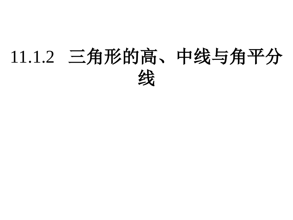 11.1.2三角形的高、中线与角平分线.1.2_第1页