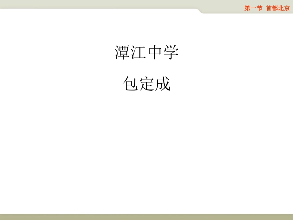第一节首都北京_第1页