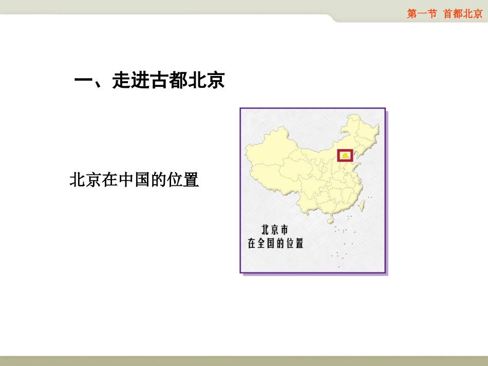第一节首都北京_第3页